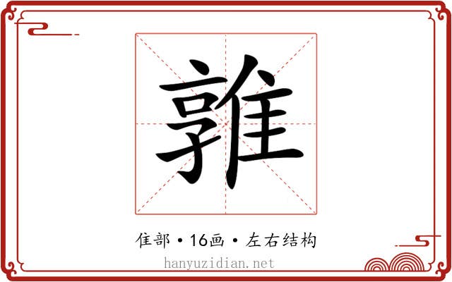 𨿡 𨿡