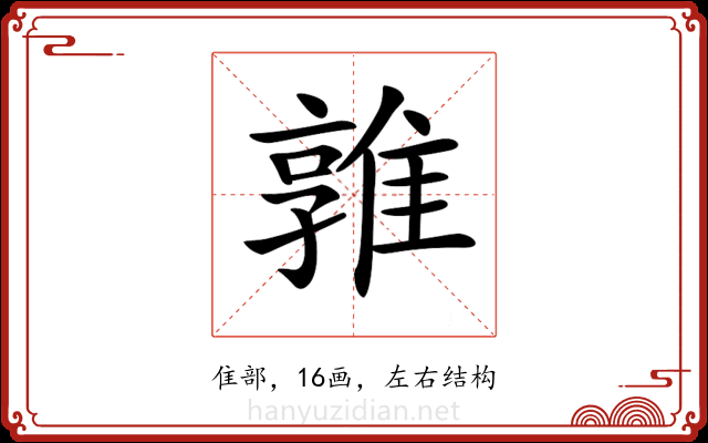 𨿡 𨿡