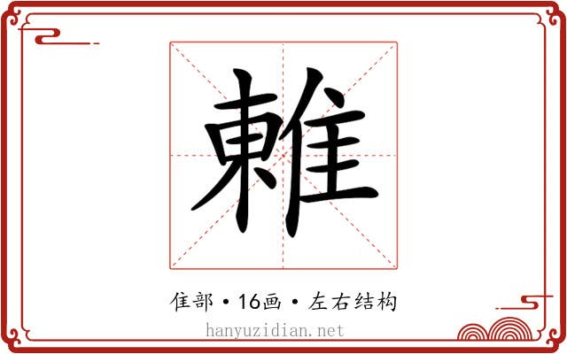 𨿢