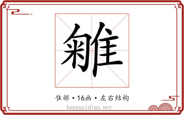 𨿥