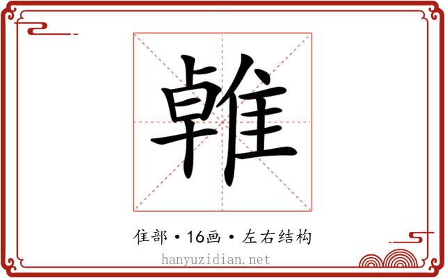 𨿧