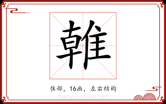 𨿨