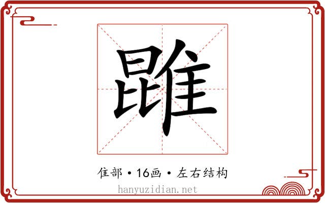 𨿪