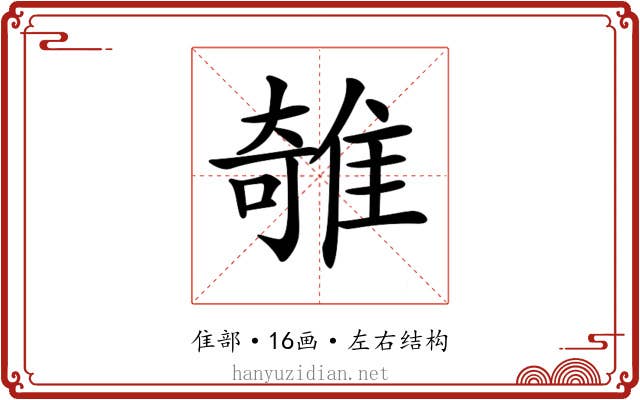 𨿫