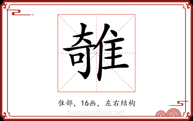𨿫
