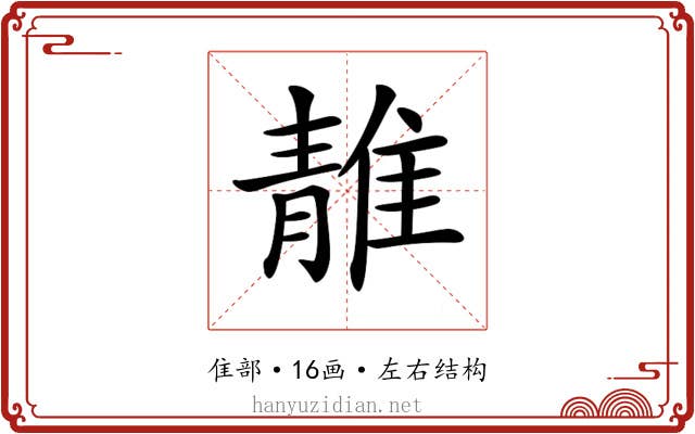 𨿬