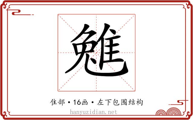 𨿮