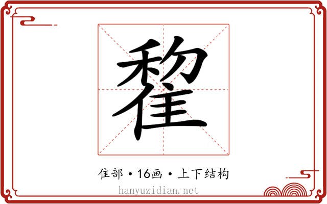 𨿯