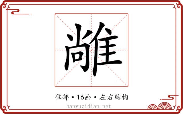 𨿰