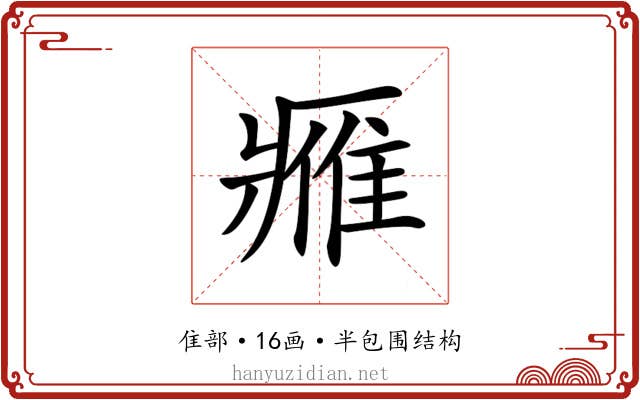 𨿳 𨿳