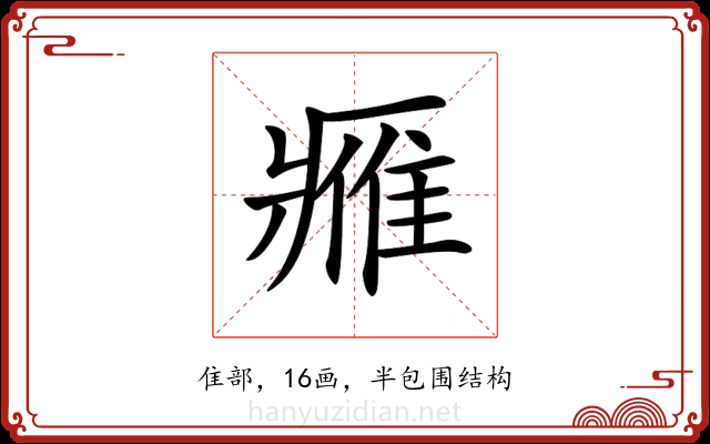 𨿳 𨿳