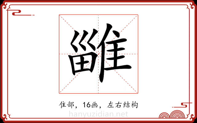 𨿴