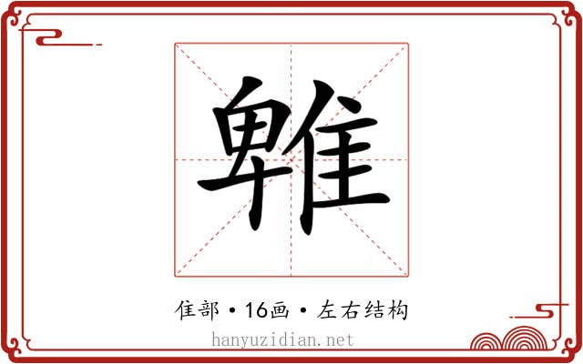 𨿵