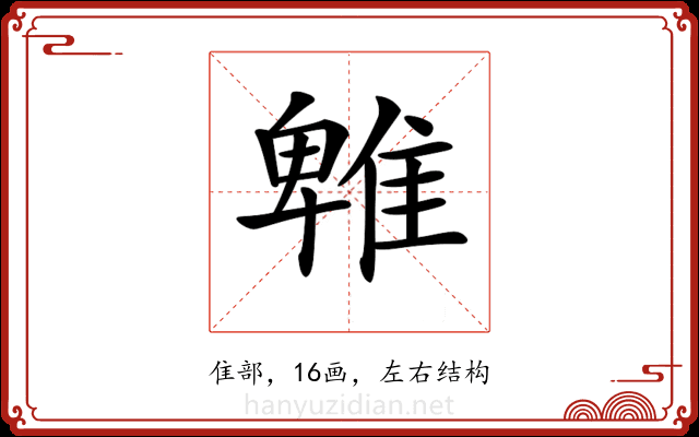 𨿵