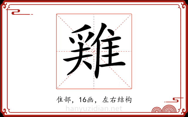 𨿸