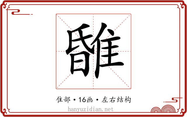 𨿹