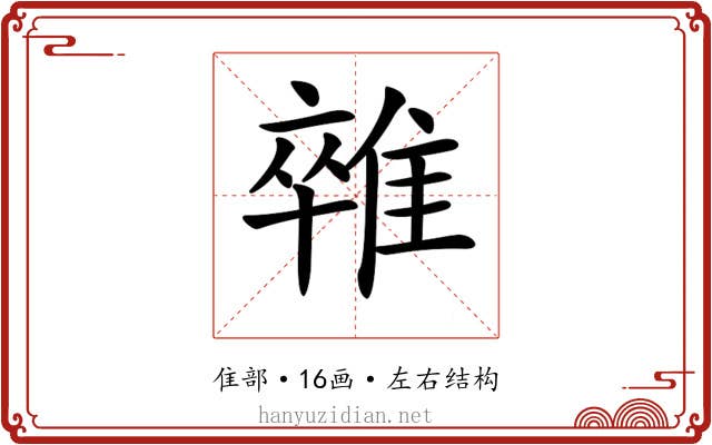 𨿼