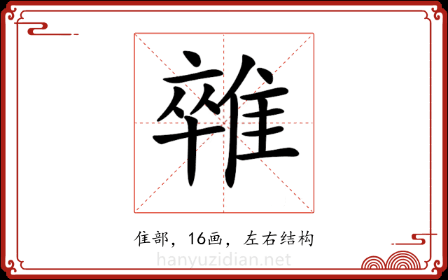 𨿼