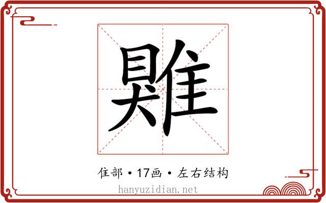 𩀎
