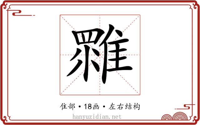 𩀚