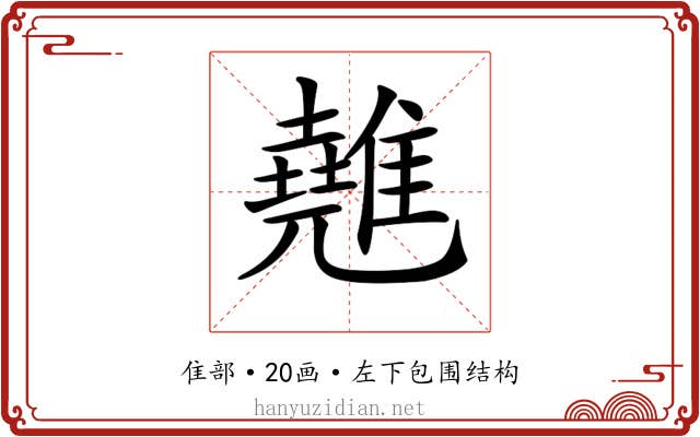 𩀸