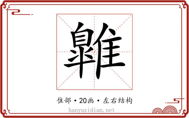 𩀹