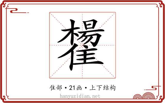 𩁒