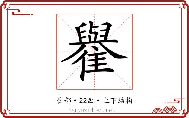 𩁕