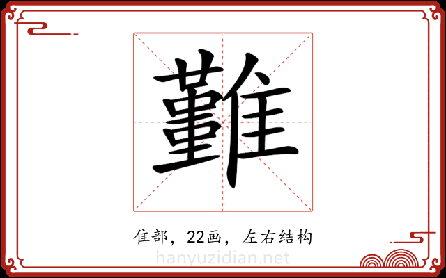 𩁚