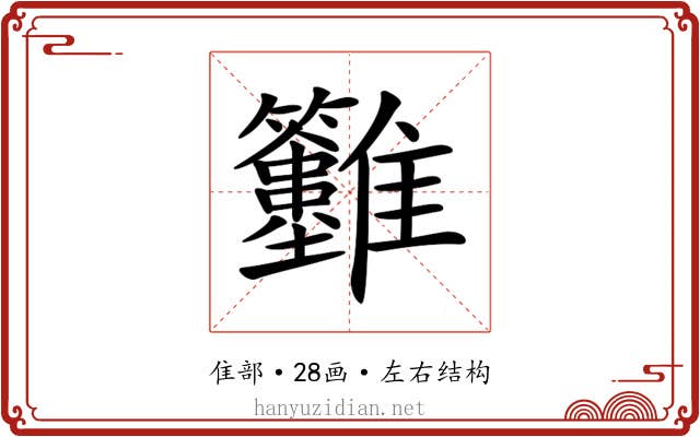 𩁲