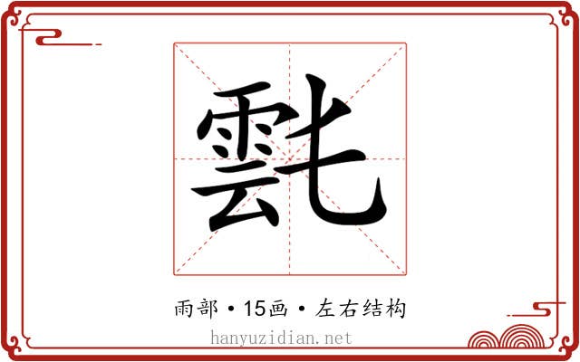 𩃌