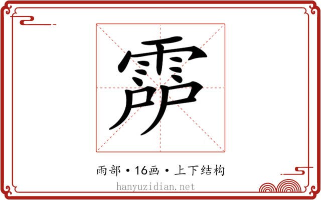 𩃞 𩃞