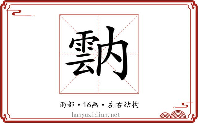 𩃠