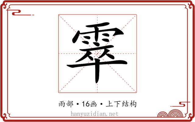 𩃣