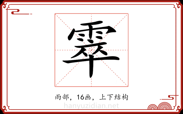 𩃣