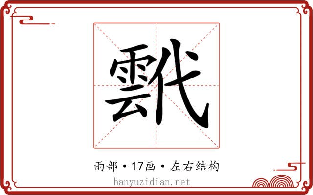 𩃷