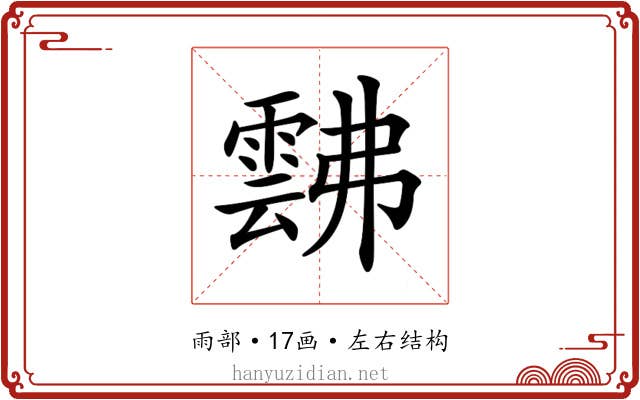 𩃸