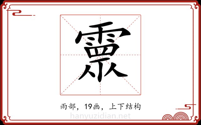 𩅉