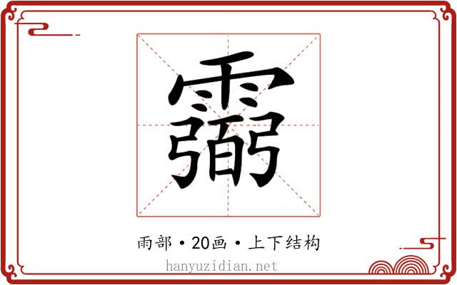 𩅭