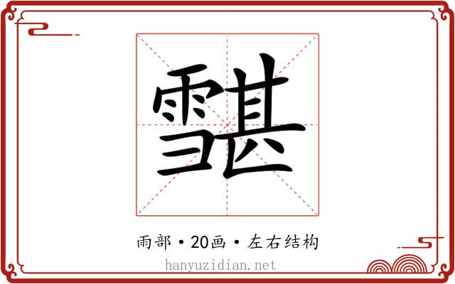 𩅷