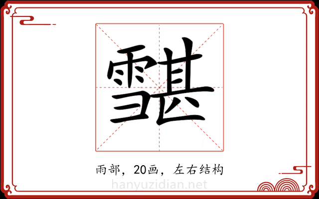 𩅷 𩅷