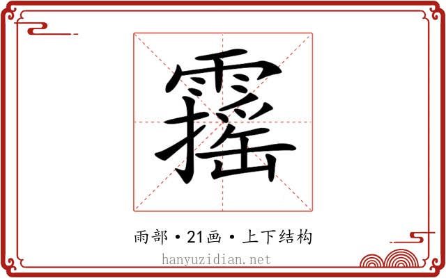 𩆋