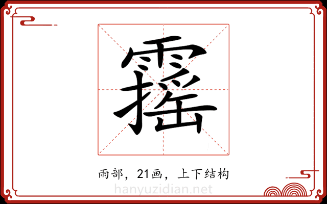 𩆋