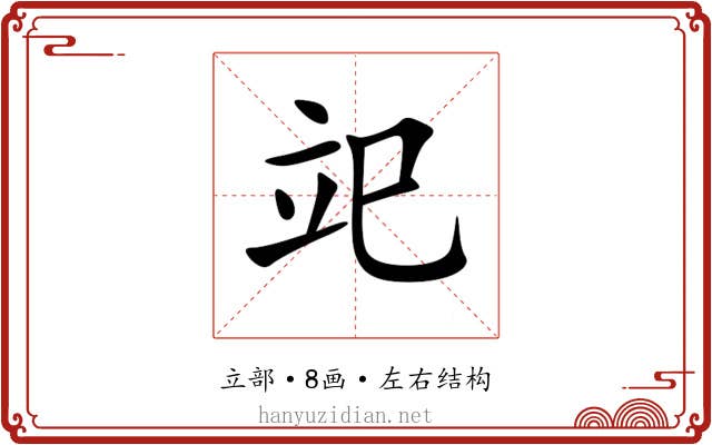 䇃 䇃