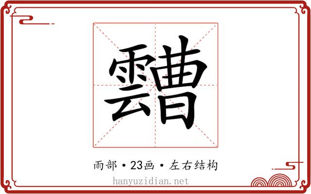 𩆦