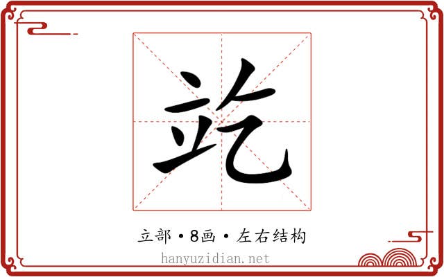 䇄