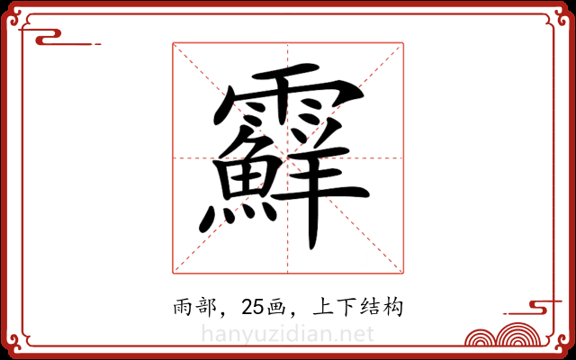 𩆵 𩆵