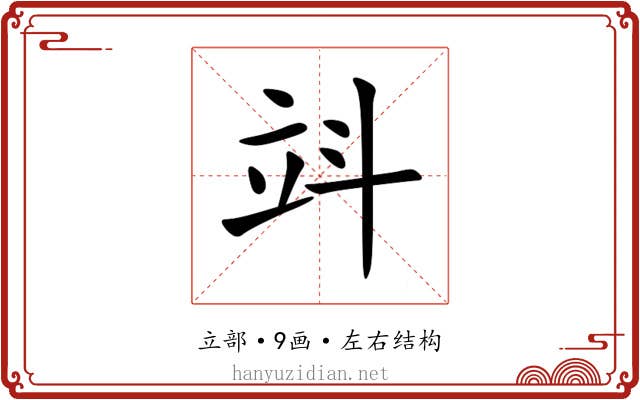 䇆