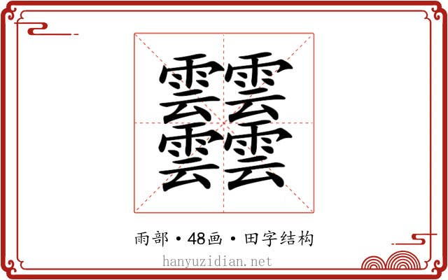 𩇔