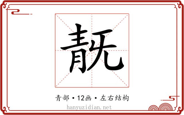 𩇗